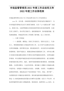 市场监督管理局2021年度工作总结范文和2022年度工作安排范例