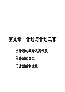 第9章 计划与计划工作