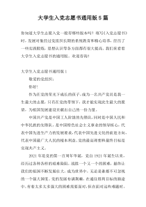 大学生入党志愿书通用版5篇
