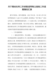 关于推动社科工作者挺进网络主战场工作进展情况汇报