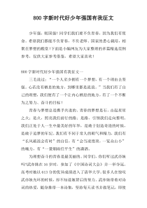 800字新时代好少年强国有我征文