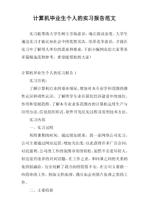 计算机毕业生个人的实习报告范文