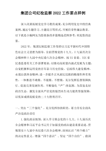 集团公司纪检监察2022工作要点样例