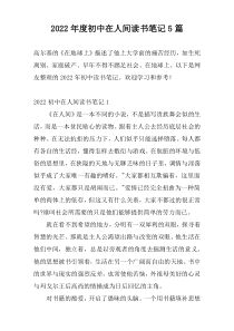 2022年度初中在人间读书笔记5篇