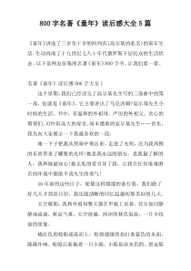 800字名著《童年》读后感大全5篇