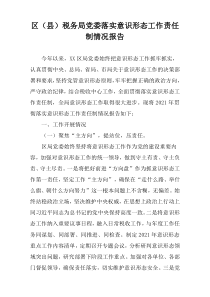 区（县）税务局党委落实意识形态工作责任制情况报告【精编参考】