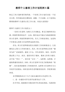 教师个人德育工作计划范例5篇