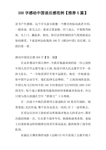 300字感动中国读后感范例【推荐5篇】