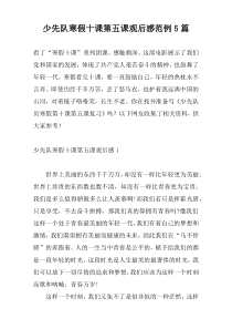少先队寒假十课第五课观后感范例5篇
