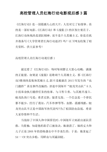 高校管理人员红海行动电影观后感3篇