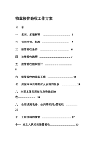 物业接管验收工作方案_其它_计划解决方案_实用文档