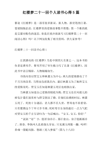 红楼梦二十一回个人读书心得5篇