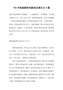 700字垫底辣妹电影观后感左右5篇