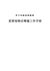苏宁电器连锁集团直营连锁店筹建工作手册(PDF 221页)