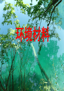5-环境材料