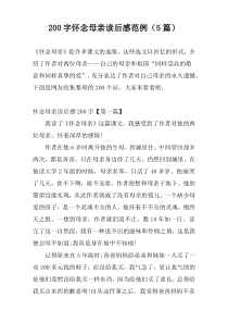 200字怀念母亲读后感范例（5篇）