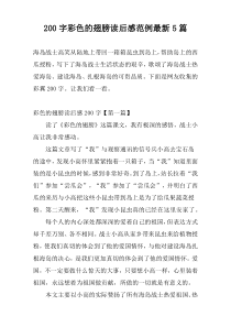 200字彩色的翅膀读后感范例最新5篇