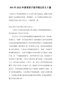 800字2022年度草房子读书笔记作文5篇