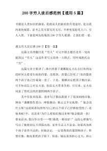 200字穷人读后感范例【通用5篇】