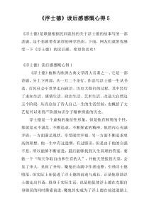 《浮士德》读后感感慨心得5