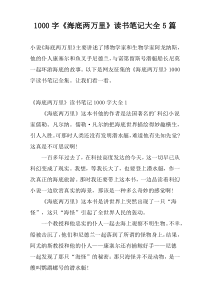 1000字《海底两万里》读书笔记大全5篇