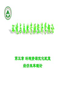 5-环境资源优化配置