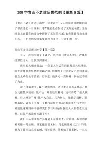 200字青山不老读后感范例【最新5篇】