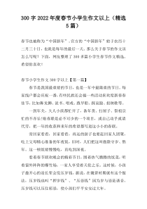 300字2022年度春节小学生作文以上（精选5篇）