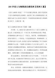 200字老人与海鸥读后感范例【范例5篇】
