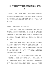 1000字2022年度朝花夕拾读书笔记作文5篇
