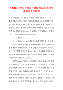 区教育局2021年度工作总结范文及2022年度重点工作范例