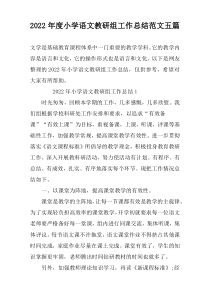 2022年度小学语文教研组工作总结范文五篇