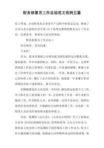 财务核算员工作总结范文范例五篇