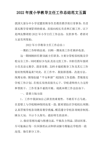 2022年度小学教导主任工作总结范文五篇