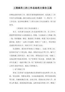 工程部员工的工作总结范文报告五篇