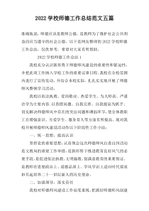 2022学校师德工作总结范文五篇