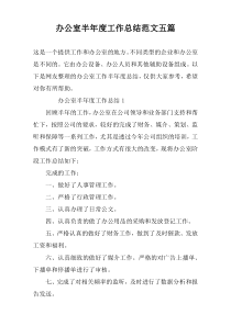 办公室半年度工作总结范文五篇