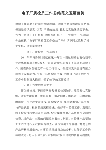 电子厂质检员工作总结范文五篇范例