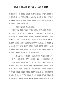 西部计划志愿者工作总结范文四篇