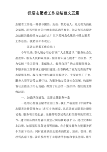 汉语志愿者工作总结范文五篇