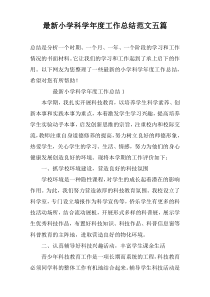 最新小学科学年度工作总结范文五篇