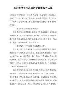 电力年度工作总结范文最新报告五篇