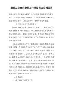 最新办公室内勤员工作总结范文范例五篇