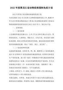黑龙江省动物疫病强制免疫计划方案2022年度