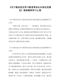 《关于推动党史学习教育常态化长效化的意见》高校教师学习心得