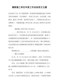 最新施工单位年度工作总结范文五篇