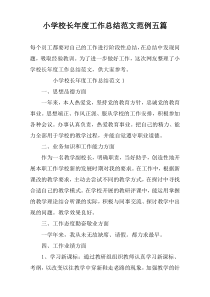 小学校长年度工作总结范文范例五篇
