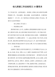 幼儿班级工作总结范文10篇范本