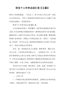 财务个人年终总结汇报【五篇】