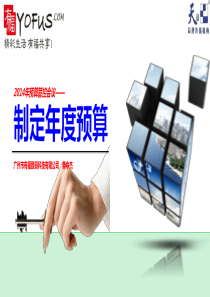 XXXX年预算管控会议__制定年度预算